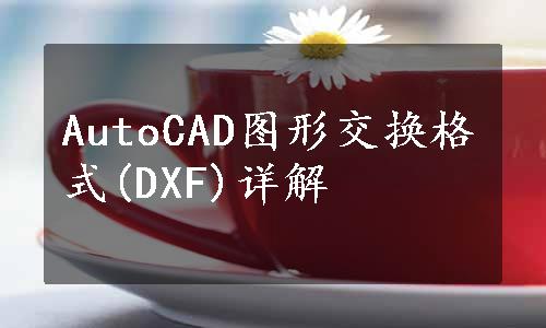 AutoCAD图形交换格式(DXF)详解