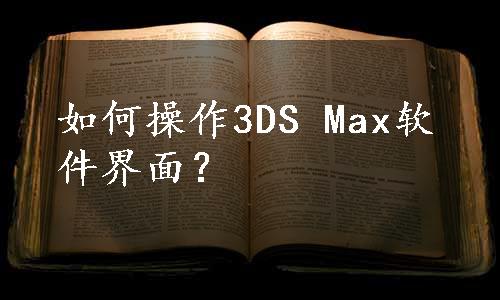 如何操作3DS Max软件界面？