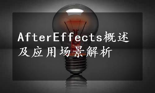 AfterEffects概述及应用场景解析