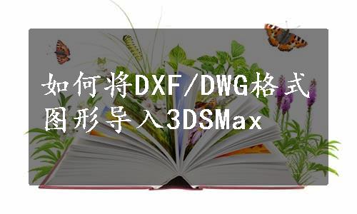 如何将DXF/DWG格式图形导入3DSMax