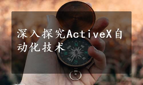 深入探究ActiveX自动化技术