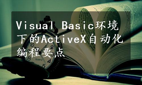 Visual Basic环境下的ActiveX自动化编程要点