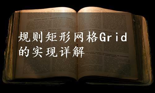 规则矩形网格Grid的实现详解