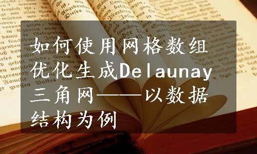 如何使用网格数组优化生成Delaunay三角网——以数据结构为例