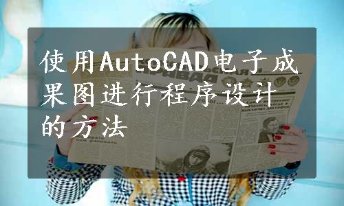 使用AutoCAD电子成果图进行程序设计的方法