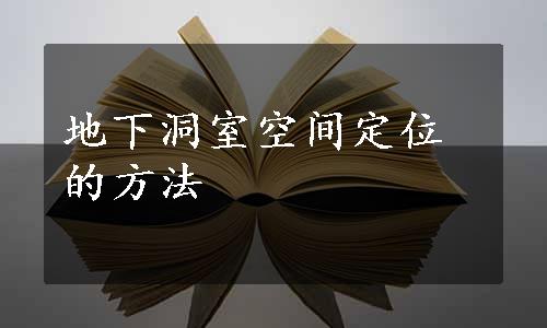 地下洞室空间定位的方法