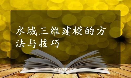 水域三维建模的方法与技巧