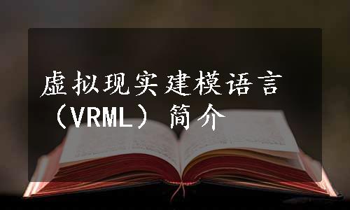 虚拟现实建模语言（VRML）简介