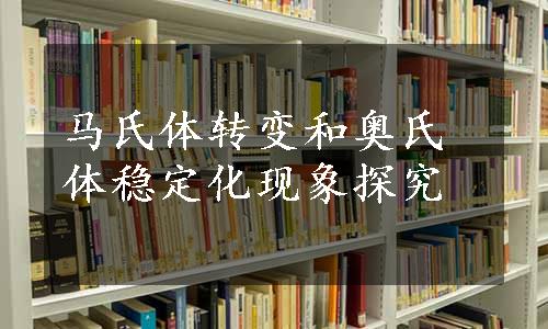 马氏体转变和奥氏体稳定化现象探究