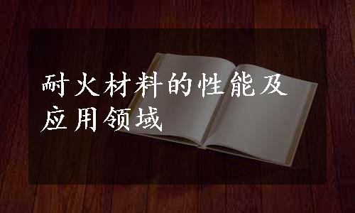 耐火材料的性能及应用领域