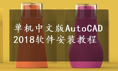 单机中文版AutoCAD2018软件安装教程