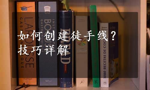 如何创建徒手线？技巧详解