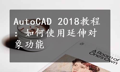 AutoCAD 2018教程：如何使用延伸对象功能