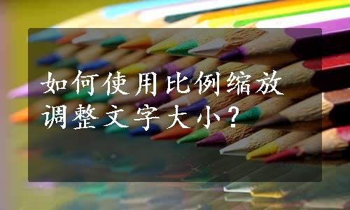 如何使用比例缩放调整文字大小？