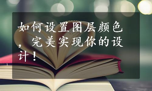 如何设置图层颜色，完美实现你的设计！