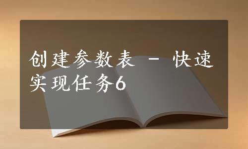 创建参数表 - 快速实现任务6