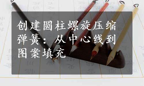 创建圆柱螺旋压缩弹簧：从中心线到图案填充