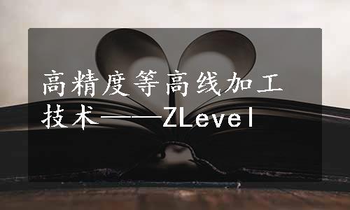 高精度等高线加工技术——ZLevel