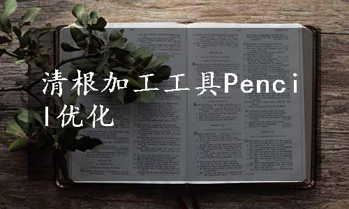 清根加工工具Pencil优化