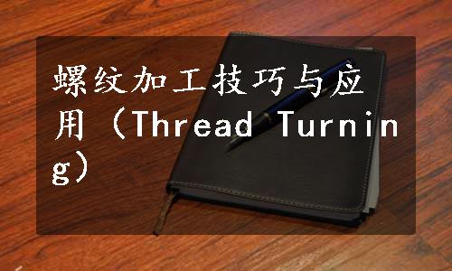 螺纹加工技巧与应用（Thread Turning）