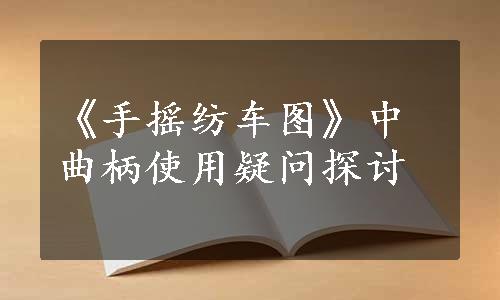 《手摇纺车图》中曲柄使用疑问探讨