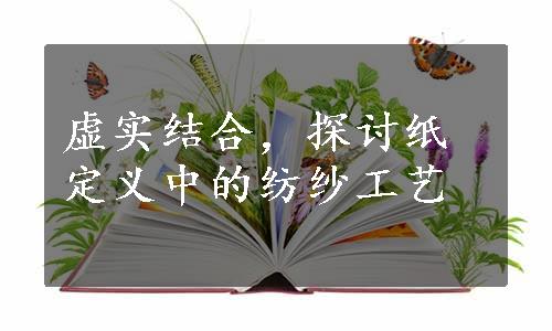 虚实结合，探讨纸定义中的纺纱工艺