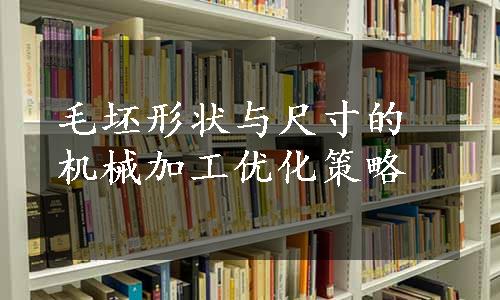 毛坯形状与尺寸的机械加工优化策略