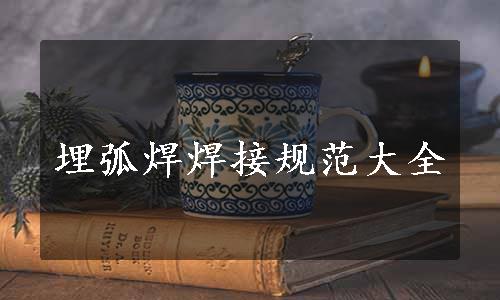 埋弧焊焊接规范大全