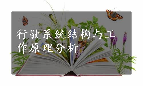 行驶系统结构与工作原理分析