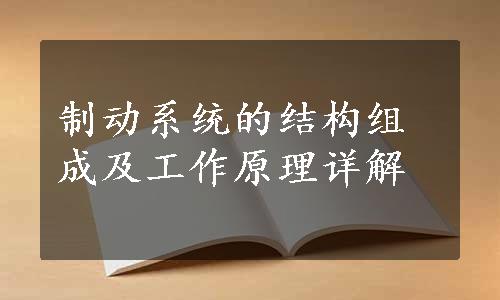 制动系统的结构组成及工作原理详解