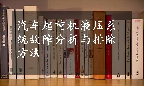 汽车起重机液压系统故障分析与排除方法