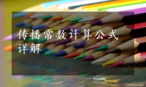 传播常数计算公式详解