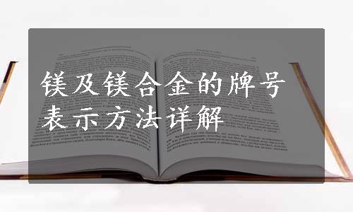 镁及镁合金的牌号表示方法详解