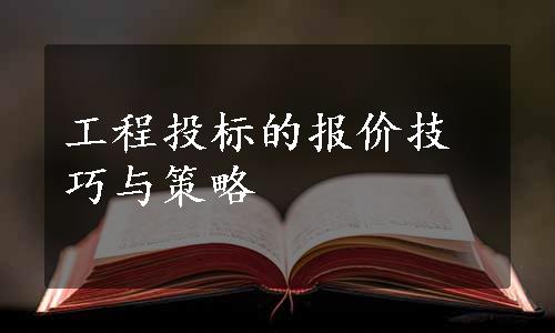 工程投标的报价技巧与策略