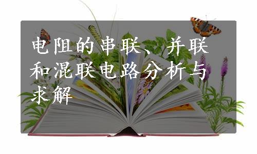 电阻的串联、并联和混联电路分析与求解