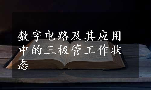 数字电路及其应用中的三极管工作状态