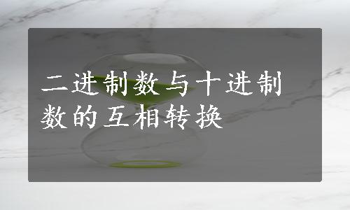 二进制数与十进制数的互相转换