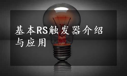 基本RS触发器介绍与应用