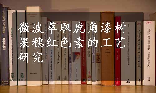 微波萃取鹿角漆树果穗红色素的工艺研究