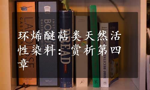 环烯醚萜类天然活性染料：赏析第四章