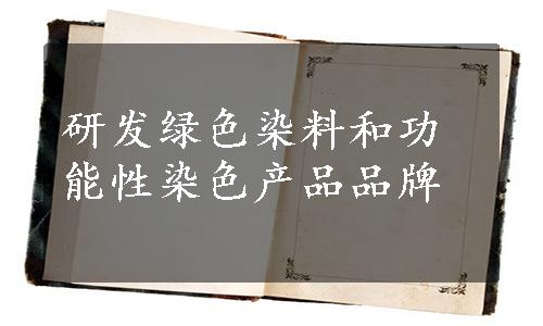 研发绿色染料和功能性染色产品品牌