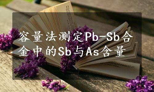 容量法测定Pb-Sb合金中的Sb与As含量