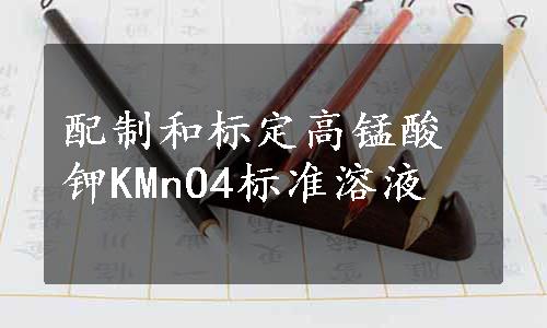 配制和标定高锰酸钾KMnO4标准溶液