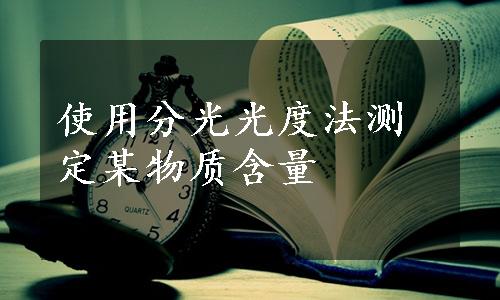 使用分光光度法测定某物质含量