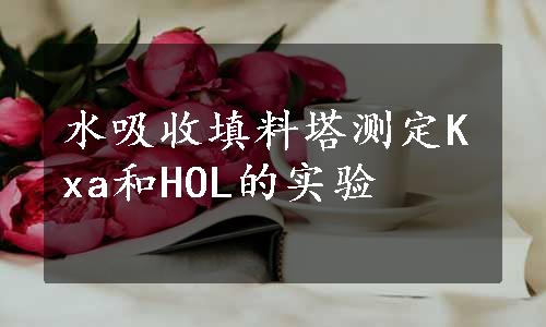 水吸收填料塔测定Kxa和HOL的实验