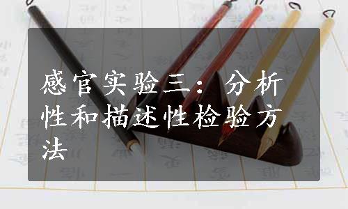 感官实验三：分析性和描述性检验方法