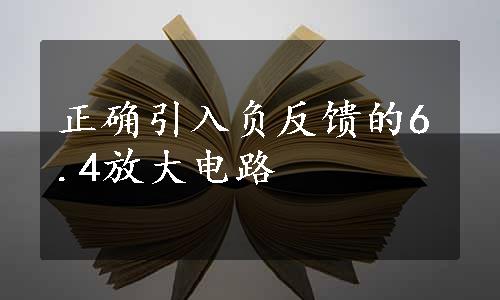 正确引入负反馈的6.4放大电路