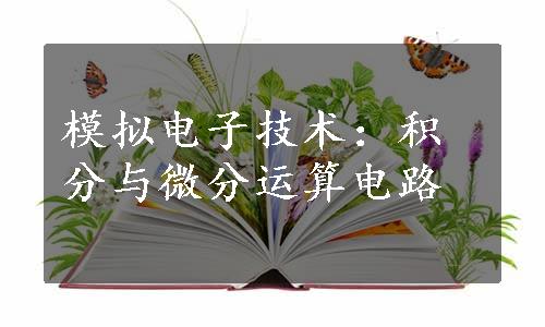 模拟电子技术：积分与微分运算电路