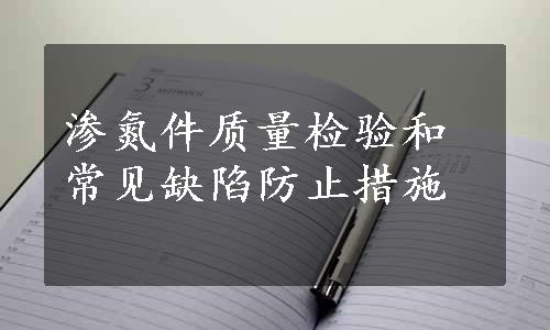 渗氮件质量检验和常见缺陷防止措施