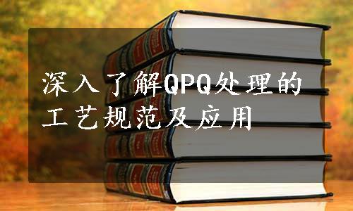 深入了解QPQ处理的工艺规范及应用